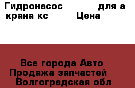 Гидронасос 3102.112 для а/крана кс35774 › Цена ­ 13 500 - Все города Авто » Продажа запчастей   . Волгоградская обл.,Волгоград г.